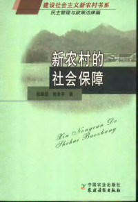 杨翠迎，郭金丰著, Yang cui ying., Guo jin feng — 新农村的社会保障