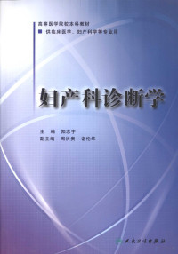 阳志宁主编, Zhining Yang, Honggui Zhou, Lunhua Chen, Qi Wang, (Editor of books on gynecology), 主编阳志宁, 副主编周洪贵, 谌伦华, 编委王琦[and 14 others, 阳志宁, 周洪贵, 谌伦华, 王琦 — 妇产科诊断学