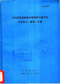 中华医学会 — 全国消化道肿瘤早期诊断专题学术会议论文 摘要 汇编