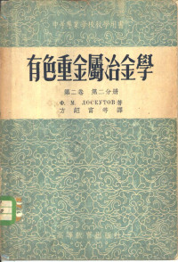 （苏）罗斯库托夫（Ф.М.Лоскутов）著；傅崇说等译 — 有色重金属冶金学 第2卷