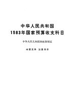 中华人民共和国财政部制定 — 中华人民共和国1983年国家预算收支科目