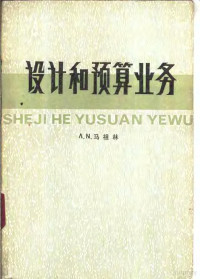 （苏联）л.и.马祖林著；田玉芝，穆东生译 — 设计和预算业务