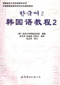 Pdg2Pic, 韩国延世大学韩国语学堂编著；张光军编译 — 韩国语教程 二 韩文