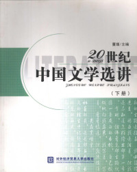 董瑾主编, 董瑾主编, 董瑾 — 20世纪中国文学选讲 下