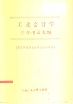 全国高等教育自学考试指导委员会编 — 工业会计学自学考试大纲