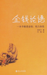 邓良平绘画, Deng liang ping zhu, kuang bian hui — 金钱论语