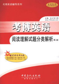 圣才学习网编著, 圣才学习网主编, 圣才学习网 — 考博英语阅读理解试题分类解析