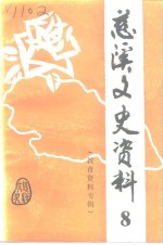 政协浙江省慈溪市委员会文史资料委员会 — 慈溪文史资料 第8辑 教育资料专辑