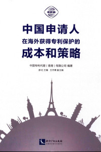 中国专利代理（香港）有限公司编著, 中国专利代理(香港)有限公司编著 , 邰红主编 , 王丹青副主编, 邰红, 王丹青, 中国专利代理(香港)有限公司, 邰红主编,中国专利代理(香港)有限公司编著, 邰红, 中国专利代理(香港)公司, 中国专利代理（香港）有限公司编著；邰红主编；王丹青副主编 — 中国申请人在海外获得专利保护的成本和策略