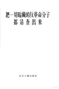 北京大众出版社编辑 — 把一切暗藏的反革命分子都清查出来