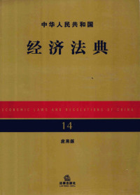 法律出版社法规中心编 — 中华人民共和国经济法典 14 应用版