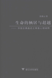 张耕云著, Zhang Gengyun zhu, 张耕云著, 张耕云, 張耕雲 (國畫) — 生命的栖居与超越 中国古典画论之审美心理阐释