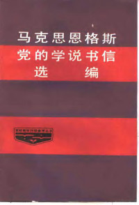 中共中央党校党建教研室编 — 马克思恩格斯党的学说书信选编