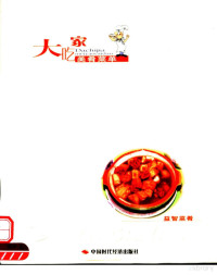 吴曼，吴杰主编；吴杰等菜例制作；吴杰，吴姝丽，刘邦凯摄影, 吴曼, 吴杰主编 , 吴杰等摄影, 吴曼, 吴杰, 吴姝丽, 刘邦凯 — 益智菜肴