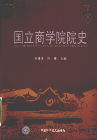 刘建本，许康主编 — 国立商学院院史 1937-1946