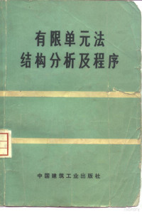 （日）三本木茂夫，吉村信敏著；北方交通大学铁道建筑系《有限单元法结构分析及程序》翻译组译 — 有限单元法结构分析及程序