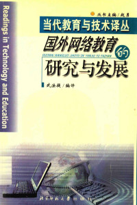 武法提编译, 武法提编译, 武法提 — 国外网络教育的研究与发展