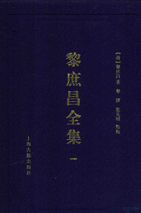 （清）黎庶昌著, 黎庶昌, 1837-1897, author, 黎庶昌, (1837-1897), （清）黎庶昌著；黎铎，龙先绪点校 — 遵义沙滩文化典籍丛书 黎庶昌全集 1