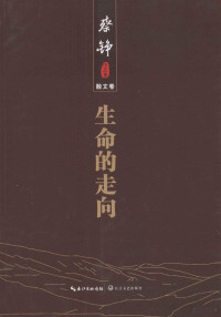 蔡铮著, 蔡铮, 1965- author, Cai zheng, 蔡铮 — 生命的走向