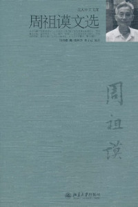 周祖谟著, Zhou Zumo zhu, Lu Guoyao, Li Zijun bian xuan, Zhou, Zumo. — 周祖谟文选