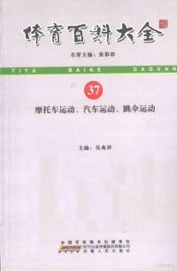 吴兆祥主编, 吴兆祥主编, 吴兆祥 — 体育百科大全 37 摩托车运动、汽车运动、跳伞运动