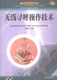 于殿香主编；全国中等职业学校电子电器应用与维修、电子技术应用专业教材编写组编, 于殿香主编 , 全国中等职业学校电子电器应用与维修, 电子技术应用专业教材编写组编, 于殿香, 全国中等职业学校电子电器应用与维修电子技术应用专业教材编写组 — 无线寻呼操作技术