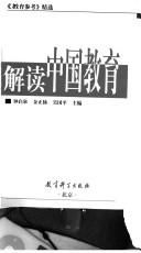 钟启泉，金正扬等主编, Zhong Qiquan, Jin Zhengyang, Wu Guoping zhu bian, 钟启泉, 金正扬, 吴国平主编, 钟启泉, 金正扬, 吴囯平, 钟启泉, 金正扬, 吴国平主编, 钟启泉, 金正扬, 吴国平, 钟启泉, 金正扬, 吴国平主编, 吳國平, 金正揚, 鍾啓泉, Zhong Qi Quan Deng Zhu Bian, 钟启泉等主编, 钟启泉, 金正杨, 吴国平, 鍾啓泉, 金正揚, 吳國平 — 解读中国教育 《教育参考》精选