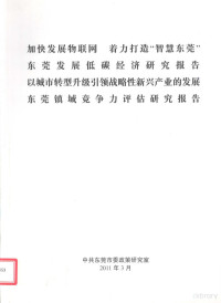 中共东莞市委政策研究室 — 加快发展物联网 着力打造“智慧东莞” 东莞发展低碳经济研究报告 以城市转型升级引领战略性新兴产业的发展 东莞镇域竞争力评估研究报告