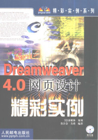 焦合金，关瑾编著, 焦合金, 关瑾编著, 焦合金, 关瑾 — Dreamweaver 4.0网页设计精彩实例