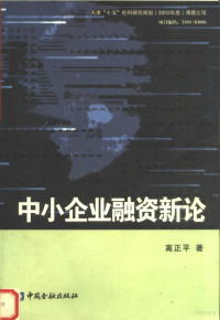 高正平著, 高正平 (经济学) — 中小企业融资新论