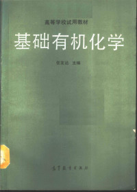 任友达主编, 任友达主编, 任友达 — 基础有机化学