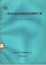  — 粤西沿海污染调查原始数据汇编 1978年08月-1980年08月