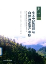 张修玉，彭俊杰，汪中洋著 — 惠州生态文明建设与自然资源资产考核