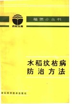 蒋文烈编写 — 水稻纹枯病防治方法