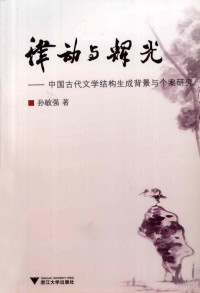 孙敏强著, Sun Minqiang zhu, 孙敏强, (19583- ), 孙敏强著, 孙敏强 — 律动与辉光：中国古代文学结构生成背景与个案研究