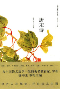 徐中玉编著, 徐中玉 (1915-) — 唐宋诗