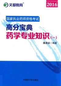 段洪云编著 — 文都教育 国家执业药师资格考试高分宝典 药学专业知识 1 2016版