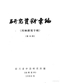 四川省中药研究所编 — 研究资料汇编 第4辑 川楝研究专辑