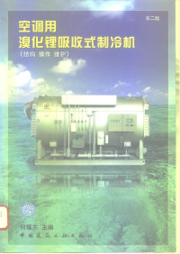 何耀东主编；天津职工纺织学院机电暖通系，天津市制冷学会第五专业委员会编, 何耀东主编 , 天津职工纺织学院机电暖通系, 天津市制冷学会第五专业委员会编, 何耀东, 天津市制冷学会第五专业委员会, Tian jin shi zhi leng xue hui di wu zhuan ye wei hui hui, 天津职工纺织学院机电暖通系, 何耀东主编 , 天津职工纺织学院机电暖通系, 天津市制冷学会第五专业委员会编, 何耀东, 天津职工纺织学院机电暖通系, 天津市制冷学会第五专业委员会 — 空调用溴化锂吸收式制冷机 结构 操作 维护 维护第2版