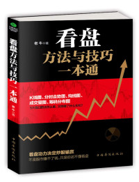 老牛著, 老牛, author, 老牛 (股票交易) — 看盘方法与技巧一本通