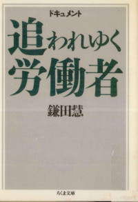 鎌田慧 — ドキュメント追われゆく労働者