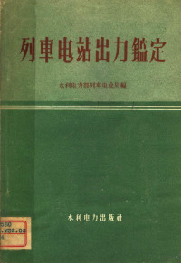 水利电力部列车电业局编 — 列车电站出力鉴定