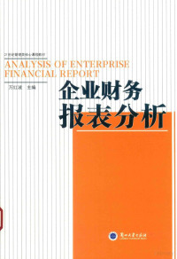 万红波主编 — 企业财务报表分析=ANALYSIS OF ENTERPRISE FINANCIAL REPORT