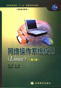 柳青主编, 柳青主编, 柳青 — 网络操作系统应用 Linux 第2版