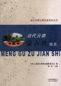 《当代云南蒙古族简史》编辑委员会编, [dang dai Yunnan Menggu zu jian shi bian ji wei yuan hui bian, Huang Chun zhu bian], 当代云南蒙古族简史编辑委员会编 , 黄淳主编, 黄淳, 当代云南蒙古族简史编辑委员会, 黄淳主编 , 当代云南蒙古族简史编辑委员会编, 黄淳 — 当代云南蒙古族简史