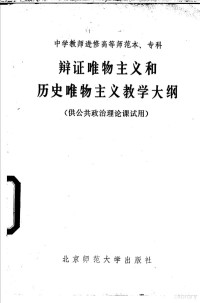 北京教育学院教师进修学校等编写 — 辩证唯物主义和历史唯物主义教学大纲