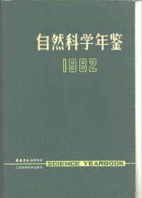 自然杂志编辑部 — 自然科学年鉴 1982 专论 1