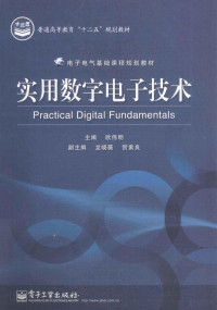 欧伟明主编；龙晓薇，贺素良副主编, 主编欧伟明, 欧伟明, 欧伟明主编, 欧伟明 — 实用数字电子技术