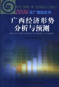 钟启泉主编；广西社会科学院编, 周毅, 刘若景, 莫小莎主编 , 广西社会科学院编, 周毅, 刘若景, 莫小莎, 广西社会科学院, 寿思华, 蒙良主编 , 广西社会科学院编, 寿思华, 蒙良, 广西社会科学院 — 广西经济形势分析与预测