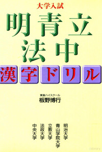 板野博行 — 大学入試明青立法中:漢字ドリル